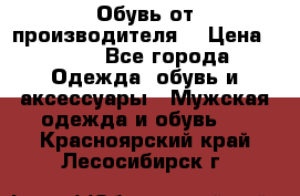 Обувь от производителя  › Цена ­ 100 - Все города Одежда, обувь и аксессуары » Мужская одежда и обувь   . Красноярский край,Лесосибирск г.